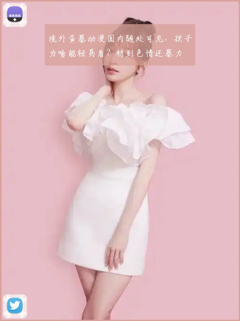 境外黄暴动漫国内随处可见，孩子为啥能轻易看？特别色情还暴力
