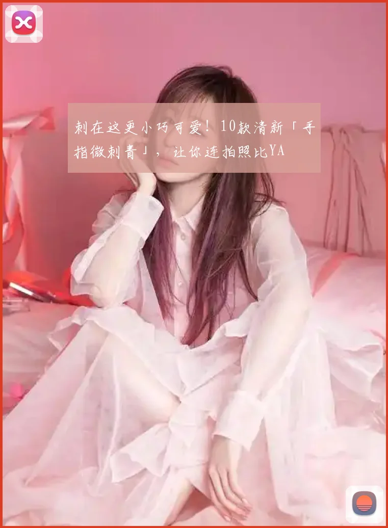 刺在这更小巧可爱！10款清新「手指微刺青」，让你连拍照比YA