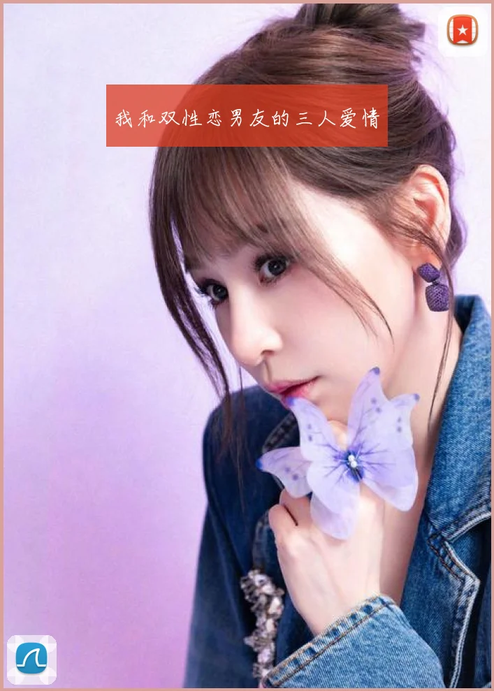 我和双性恋男友的三人爱情