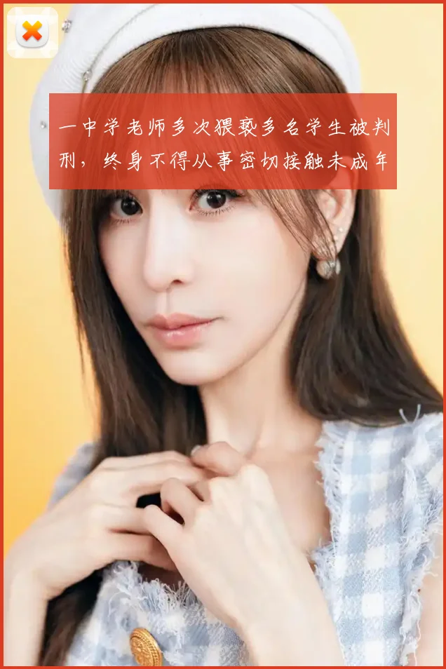 一中学老师多次猥亵多名学生被判刑，终身不得从事密切接触未成年人的工作，其手机发现不雅内容