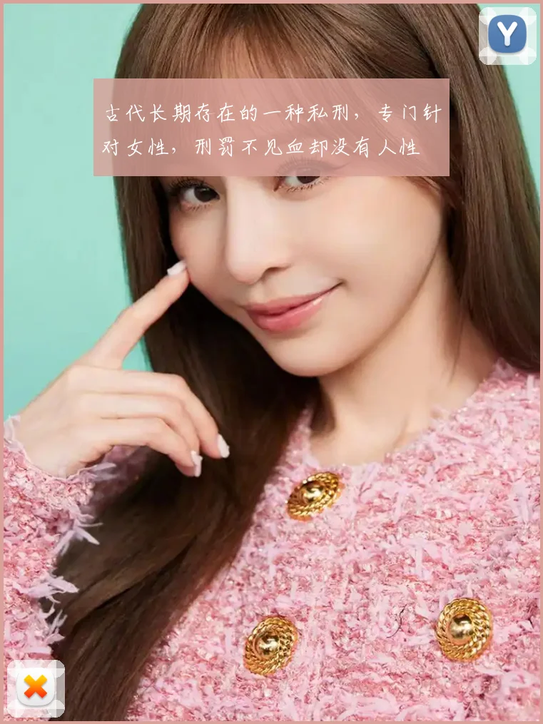 古代长期存在的一种私刑，专门针对女性，刑罚不见血却没有人性
