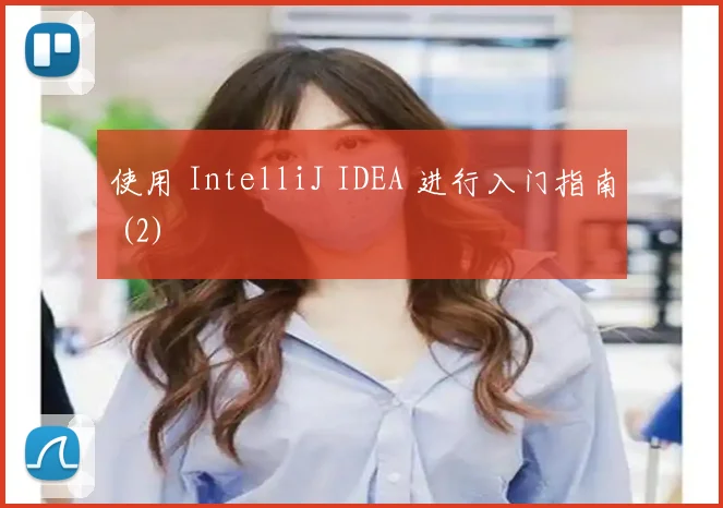 使用 IntelliJ IDEA 进行入门指南 (2)