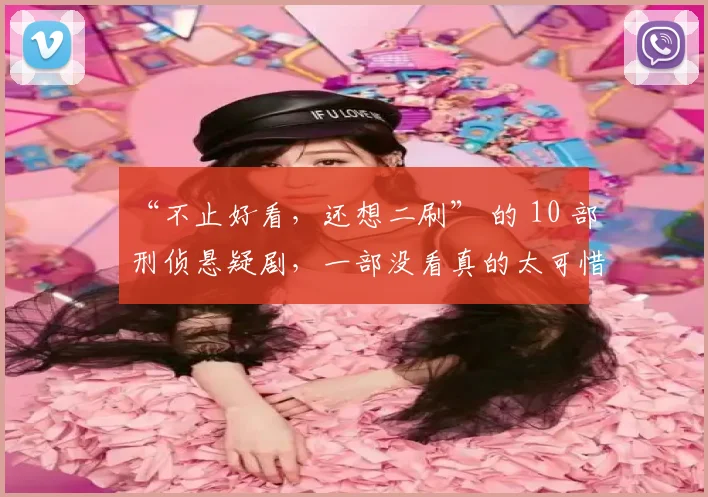 “不止好看，还想二刷” 的 10 部刑侦悬疑剧，一部没看真的太可惜