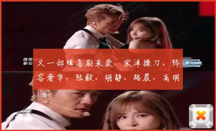 又一部缉毒剧来袭，宋洋操刀、阵容奢华，陆毅、胡静、路晨、高明