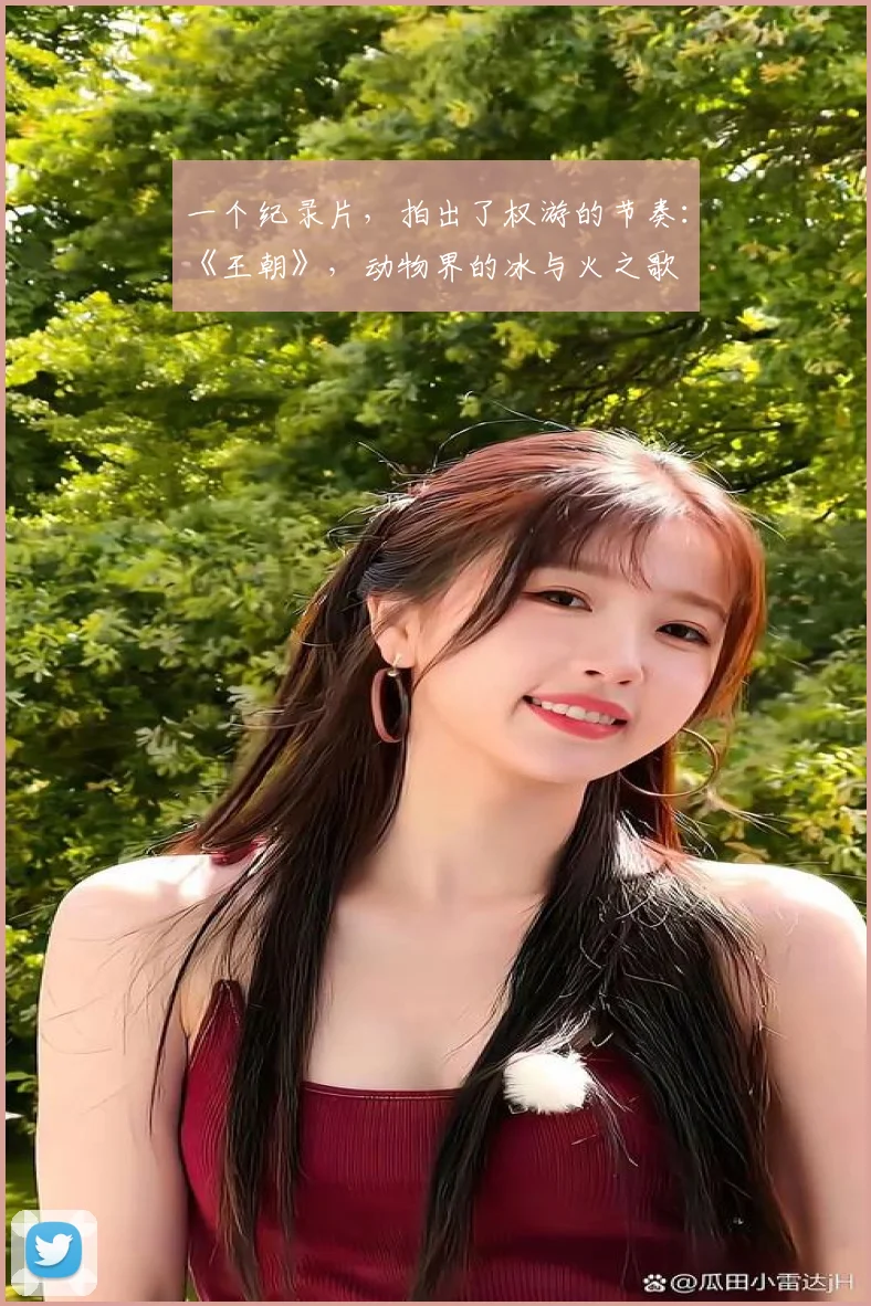 一个纪录片，拍出了权游的节奏：《王朝》，动物界的冰与火之歌
