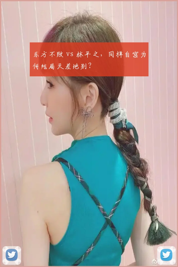 东方不败 vs 林平之，同样自宫为何结局天差地别？