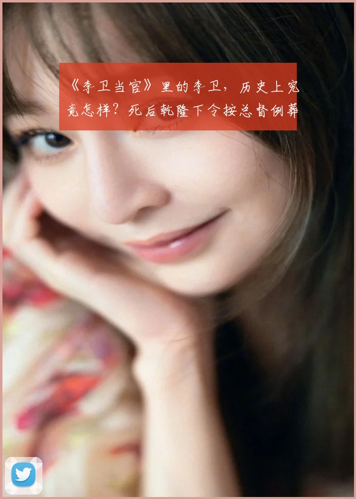《李卫当官》里的李卫，历史上究竟怎样？死后乾隆下令按总督例葬