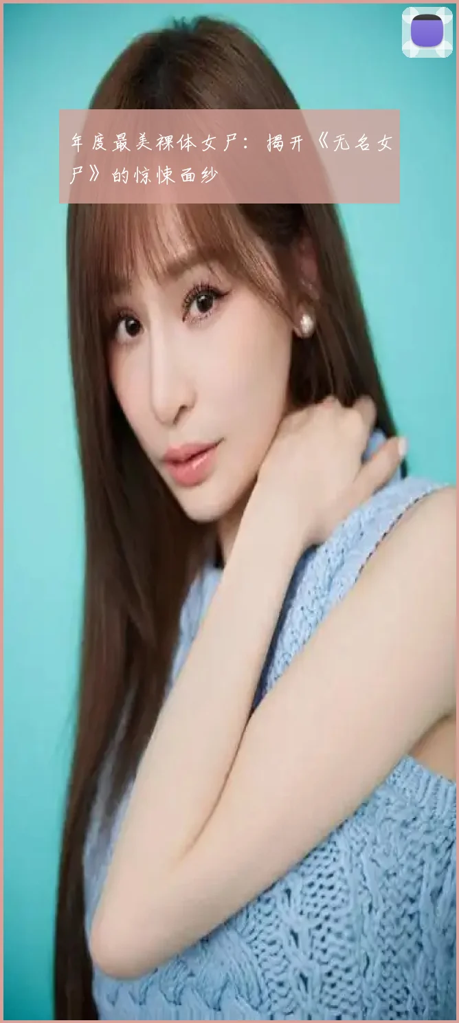 年度最美裸体女尸：揭开《无名女尸》的惊悚面纱