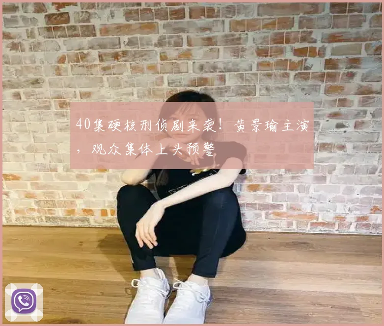 40集硬核刑侦剧来袭！黄景瑜主演，观众集体上头预警