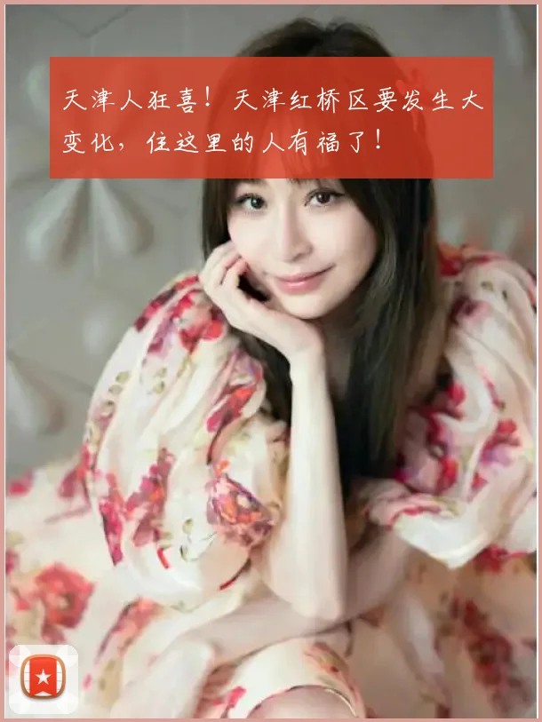天津人狂喜！天津红桥区要发生大变化，住这里的人有福了！