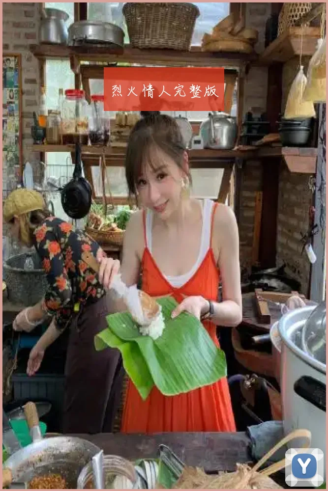 烈火情人完整版