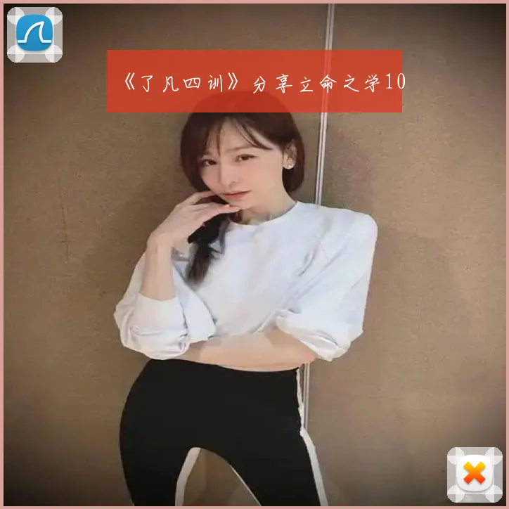 《了凡四训》分享立命之学10