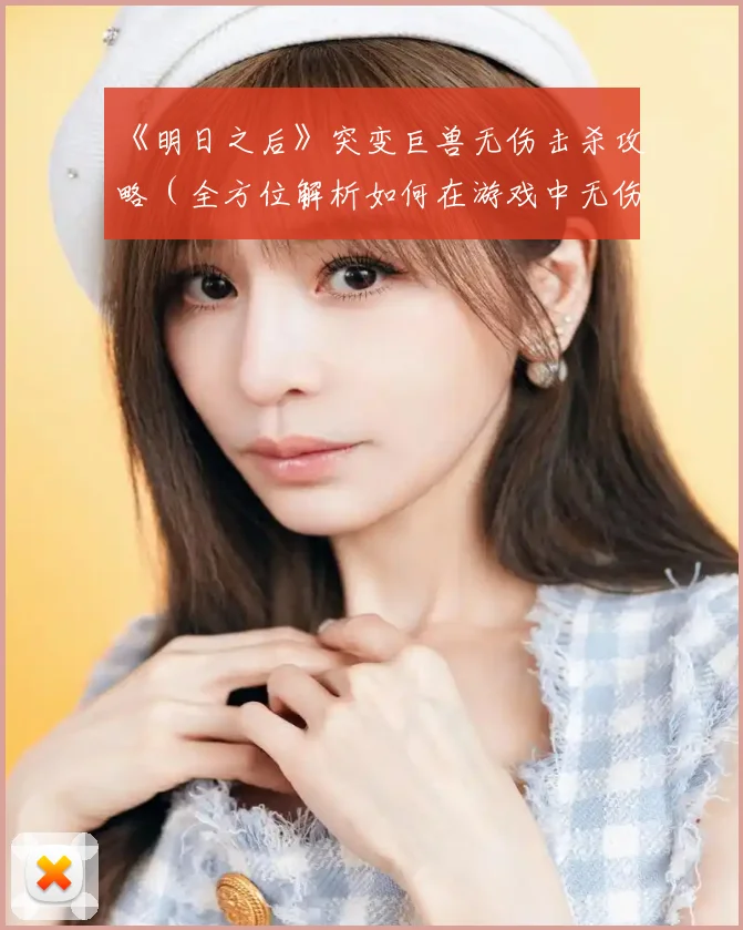 《明日之后》突变巨兽无伤击杀攻略（全方位解析如何在游戏中无伤打败突变巨兽）
