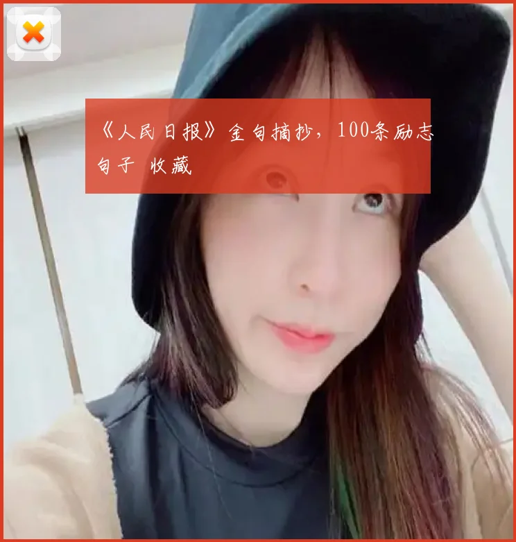 《人民日报》金句摘抄，100条励志句子 收藏