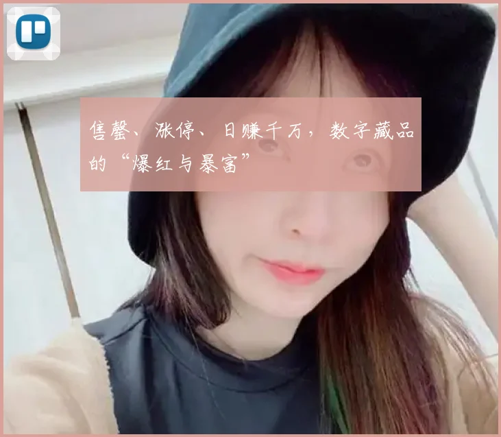 售罄、涨停、日赚千万，数字藏品的“爆红与暴富”