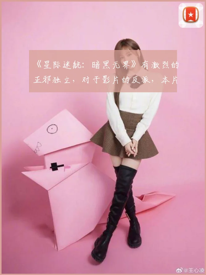 《星际迷航：暗黑无界》有激烈的正邪独立，对于影片的反派，本片的编剧