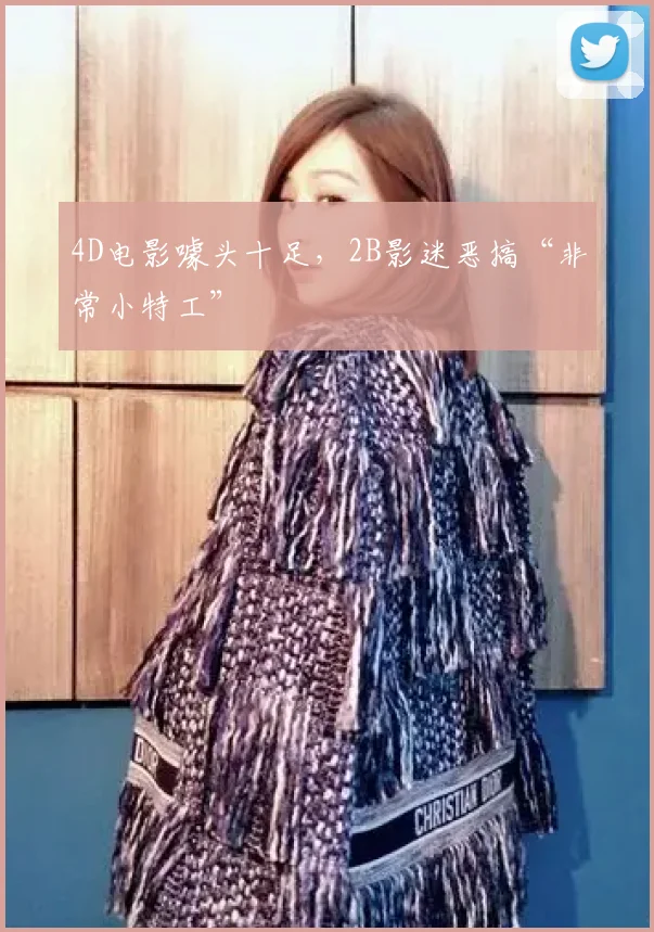 4D电影噱头十足，2B影迷恶搞“非常小特工”