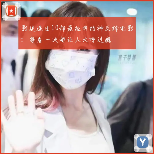 影迷选出10部最经典的神反转电影：每看一次都让人大呼过瘾