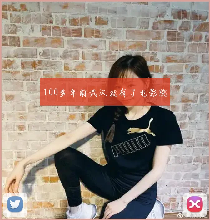 100多年前武汉就有了电影院