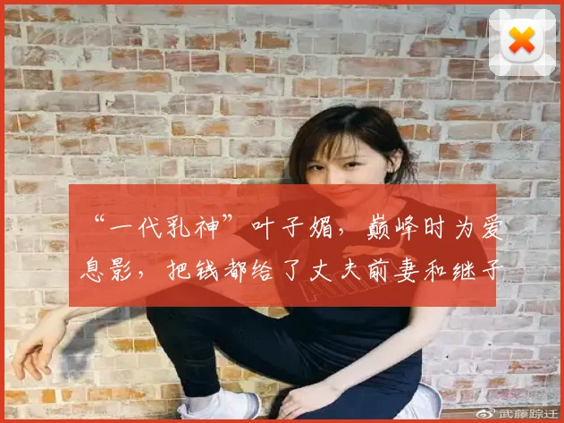 “一代乳神”叶子媚，巅峰时为爱息影，把钱都给了丈夫前妻和继子