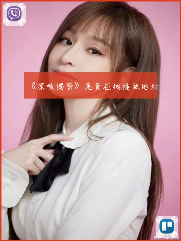《深喉揭密》免费在线播放地址