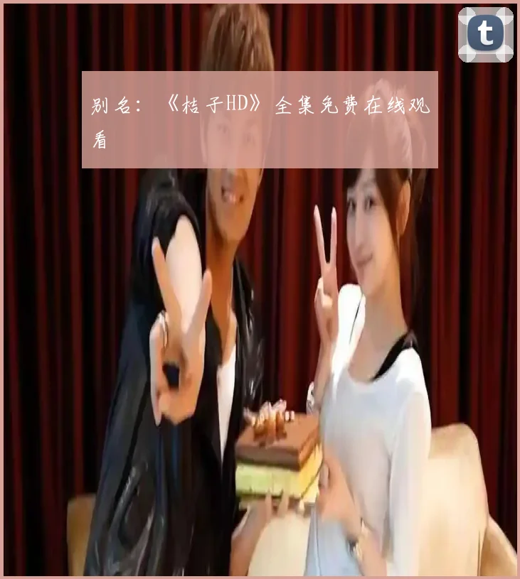 别名：《桔子HD》全集免费在线观看