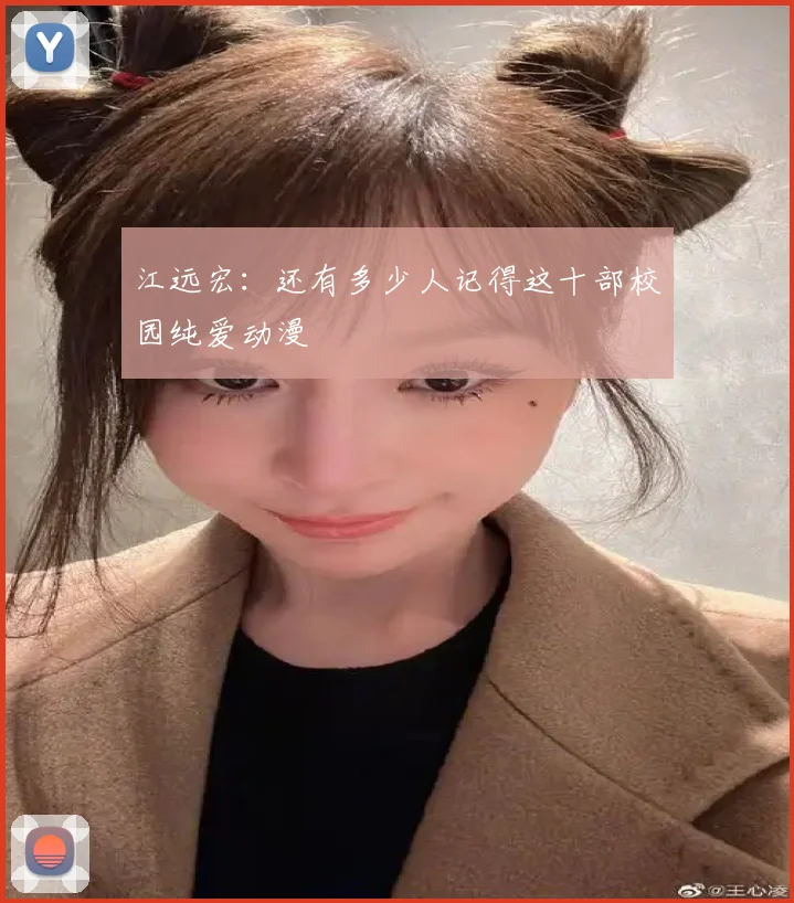 江远宏：还有多少人记得这十部校园纯爱动漫