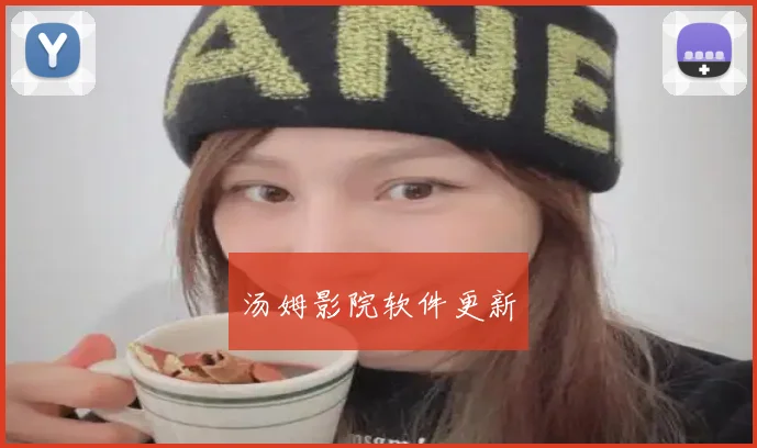 汤姆影院软件更新