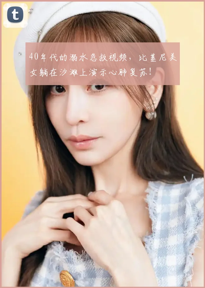 40年代的溺水急救视频，比基尼美女躺在沙滩上演示心肺复苏！