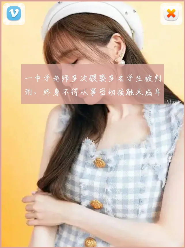 一中学老师多次猥亵多名学生被判刑，终身不得从事密切接触未成年人的工作，其手机发现不雅内容
