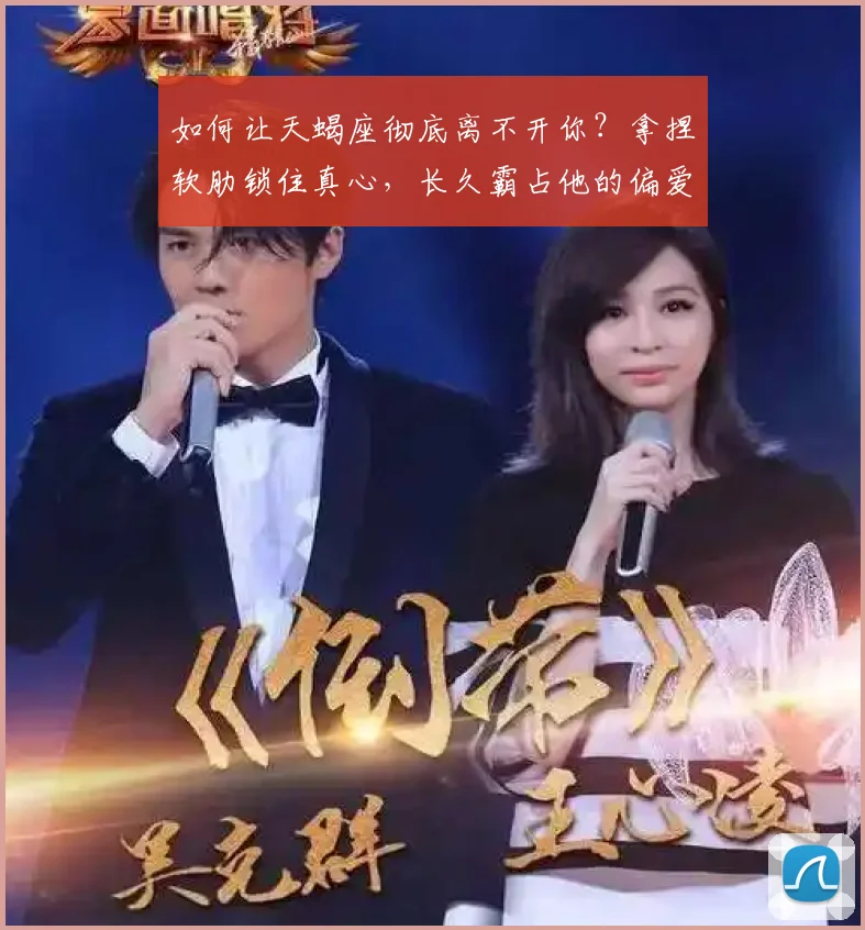 如何让天蝎座彻底离不开你？拿捏软肋锁住真心，长久霸占他的偏爱