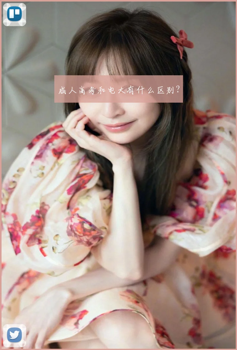 成人高考和电大有什么区别？