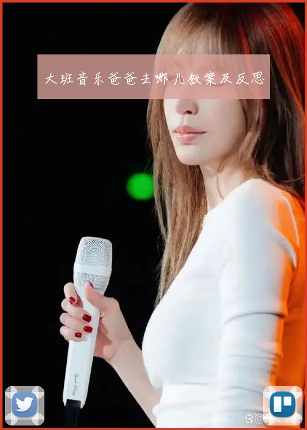 大班音乐爸爸去哪儿教案及反思