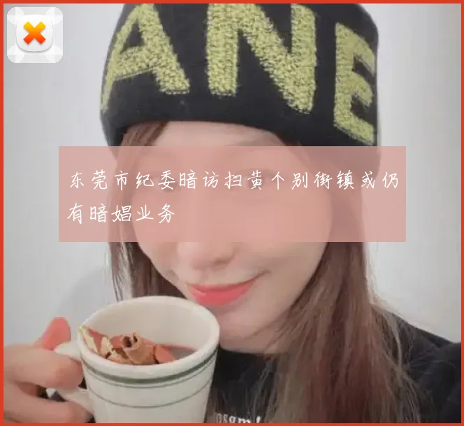 东莞市纪委暗访扫黄个别街镇或仍有暗娼业务
