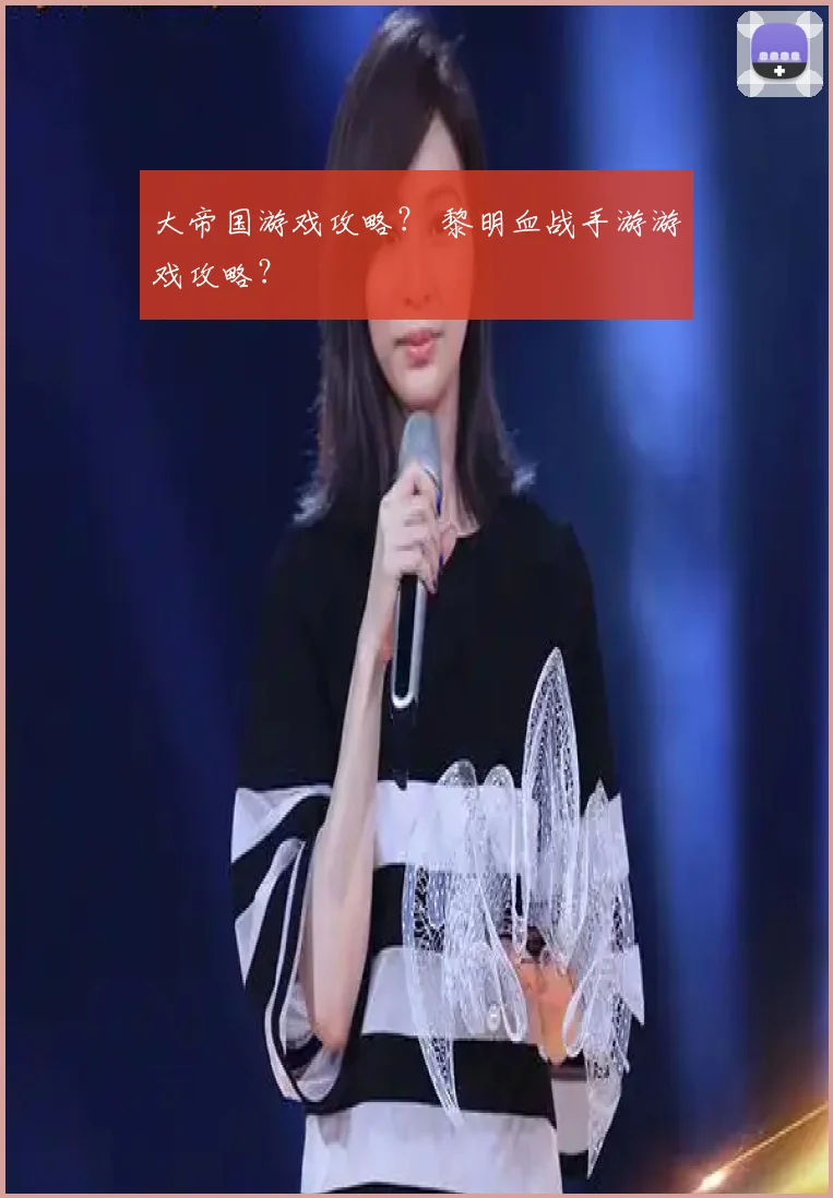 大帝国游戏攻略？ 黎明血战手游游戏攻略？