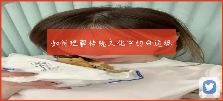 如何理解传统文化中的命运观