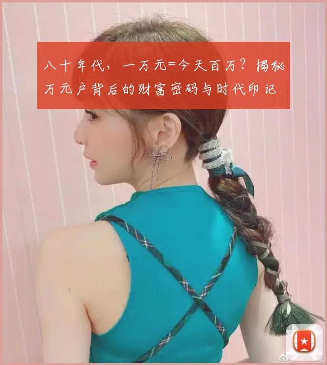 八十年代，一万元=今天百万？揭秘万元户背后的财富密码与时代印记