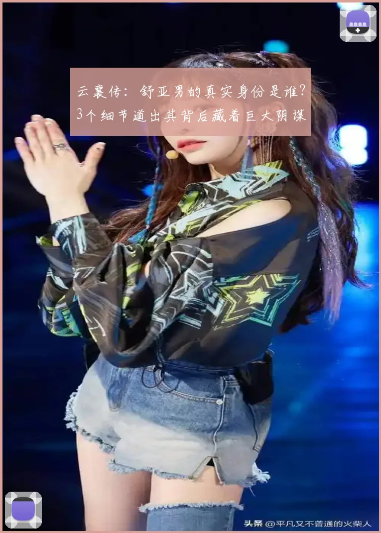 云襄传：舒亚男的真实身份是谁？3个细节道出其背后藏着巨大阴谋