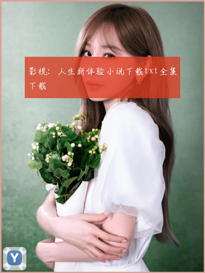 影视：人生新体验小说下载txt全集下载