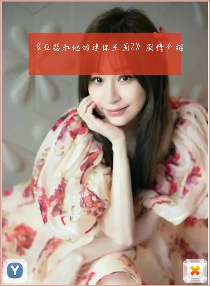 《亚瑟和他的迷你王国2》剧情介绍