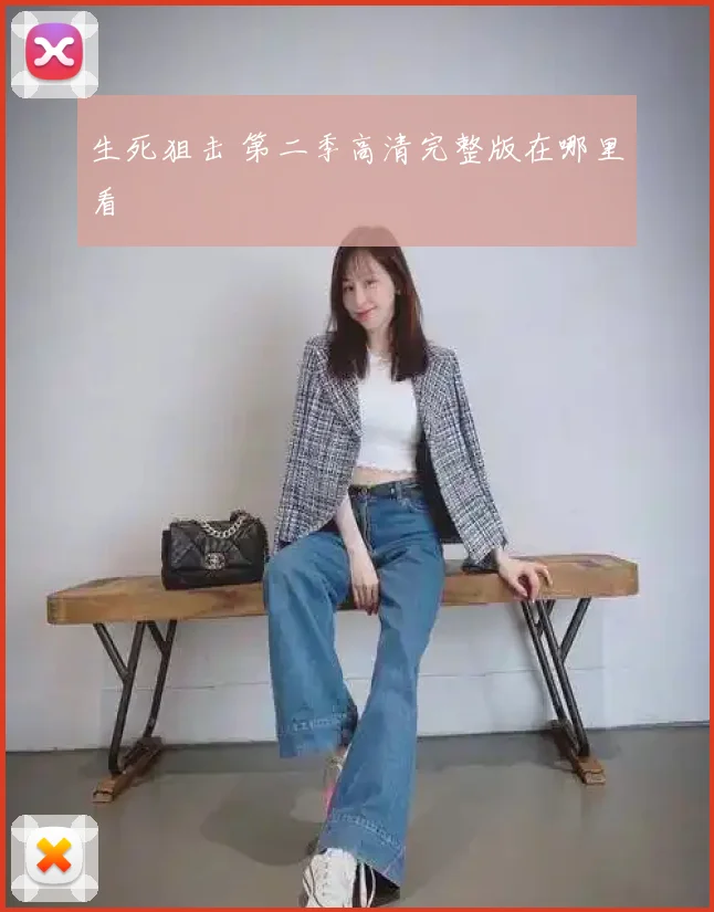 生死狙击 第二季高清完整版在哪里看