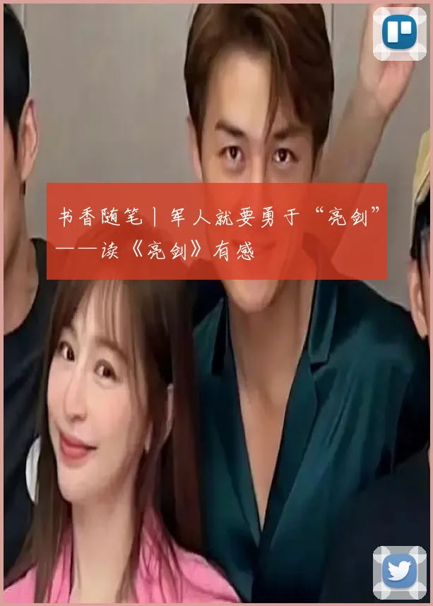 书香随笔丨军人就要勇于“亮剑”——读《亮剑》有感