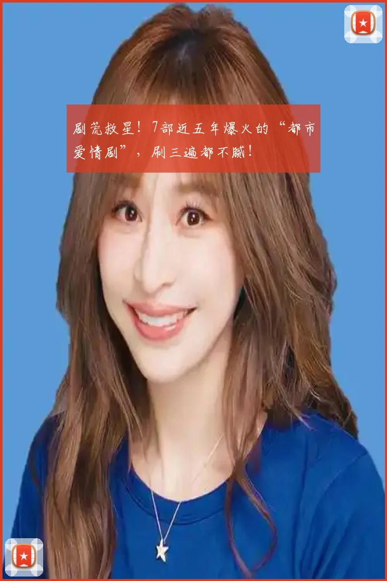 剧荒救星！7部近五年爆火的“都市爱情剧”，刷三遍都不腻！
