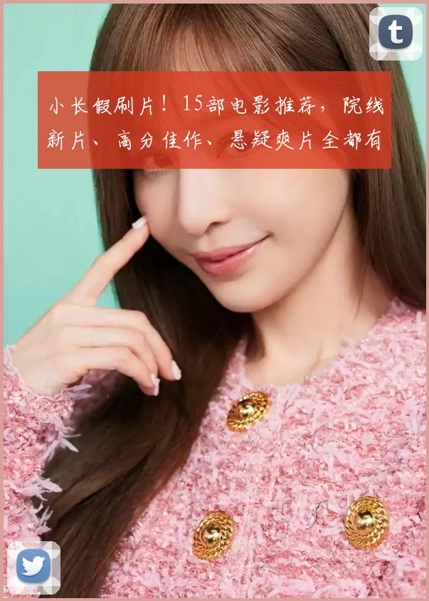 小长假刷片！15部电影推荐，院线新片、高分佳作、悬疑爽片全都有
