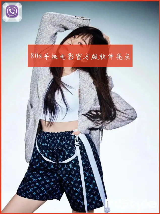 80s手机电影官方版软件亮点