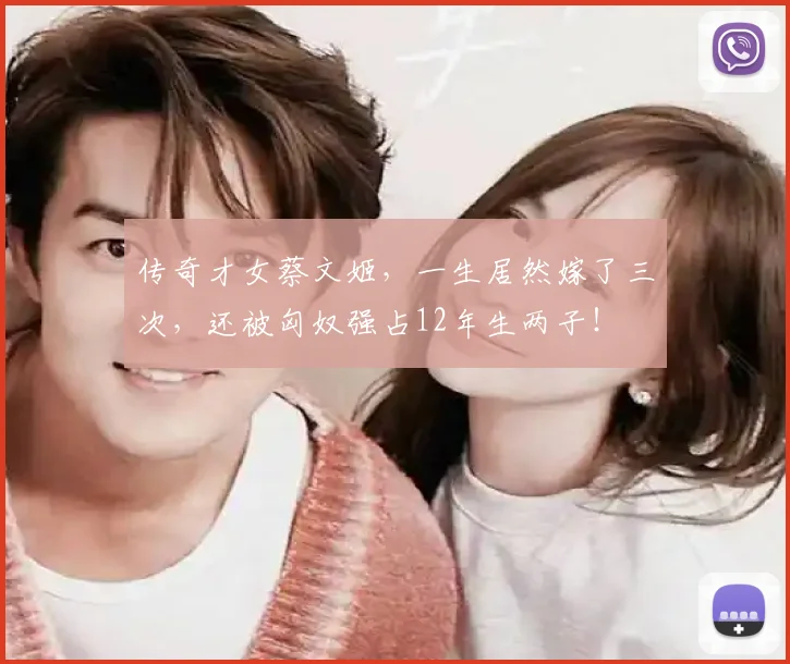 传奇才女蔡文姬，一生居然嫁了三次，还被匈奴强占12年生两子！