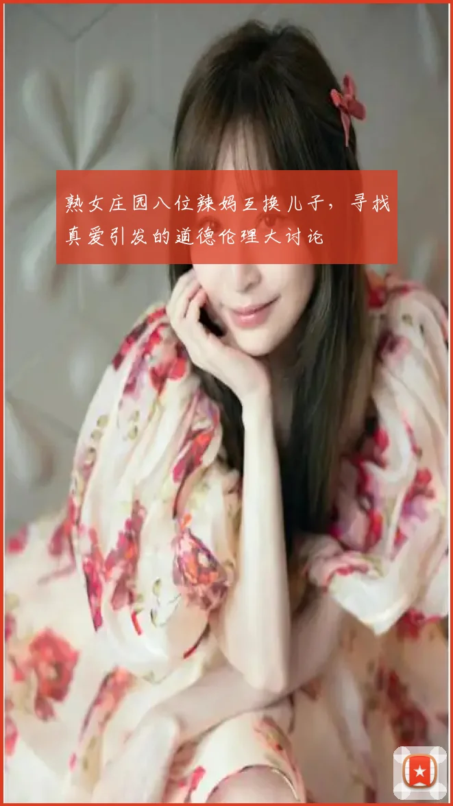 熟女庄园八位辣妈互换儿子，寻找真爱引发的道德伦理大讨论
