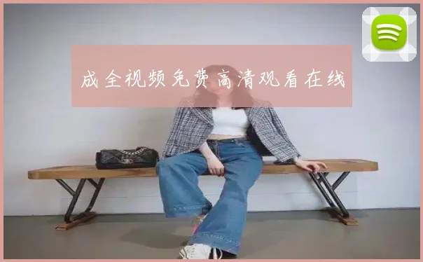 成全视频免费高清观看在线