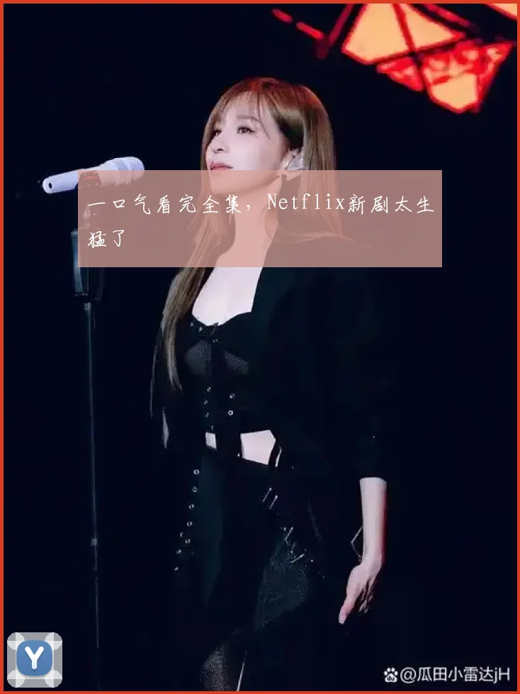 一口气看完全集，Netflix新剧太生猛了