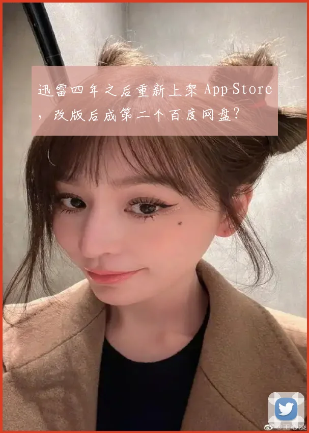 迅雷四年之后重新上架 App Store，改版后成第二个百度网盘？
